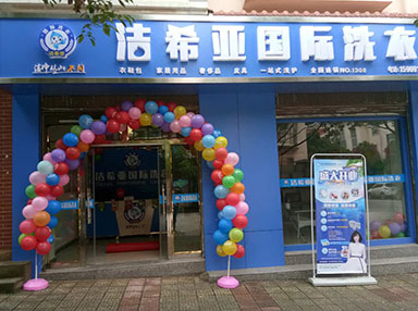 潔希亞國際洗衣電力公司生活小區店