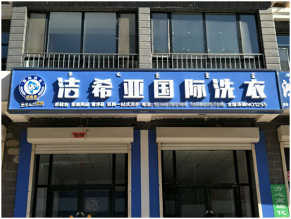 潔希亞干洗店加盟:創業最關鍵的是選好項目 潔希亞干洗店加盟:創業最關鍵的是選好項目