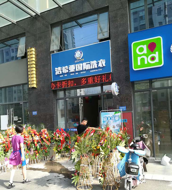 潔希亞國際洗衣世茂名品商業街店