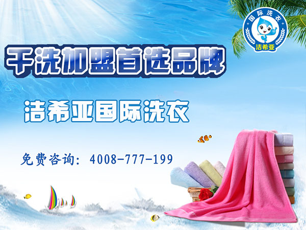 加盟潔希亞干洗品牌有什么好處? 加盟潔希亞干洗品牌有什么好處?