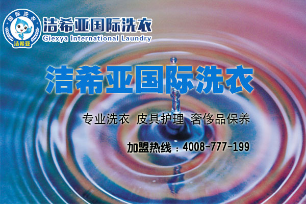 潔希亞國際洗衣:用心做品牌 誠心待客戶 潔希亞國際洗衣:用心做品牌 誠心待客戶