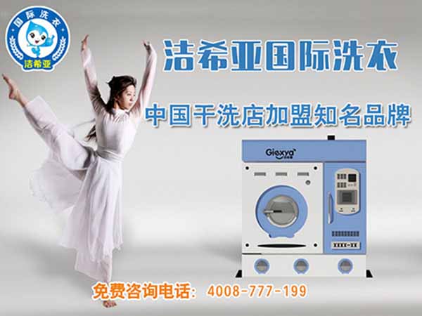 開個干洗店要什么設備? 開個干洗店要什么設備?