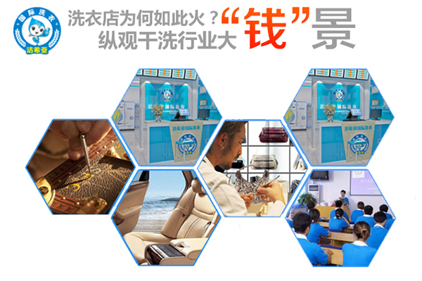 怎么樣選擇干洗加盟品牌? 怎么樣選擇干洗加盟品牌?