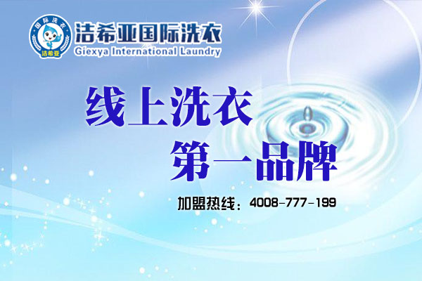 潔希亞干洗加盟優(yōu)越性在哪? 潔希亞干洗加盟優(yōu)越性在哪?