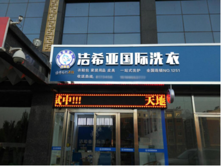 開一家品牌干洗店怎么樣賺錢? 開一家品牌干洗店怎么樣賺錢?