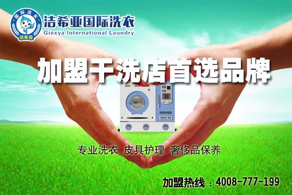 品牌干洗店加盟利潤(rùn)如何? 品牌干洗店加盟利潤(rùn)如何?