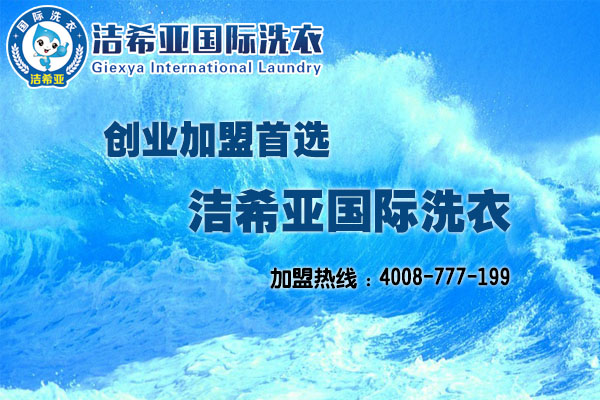 潔希亞干洗店加盟連鎖好嗎? 潔希亞干洗店加盟連鎖好嗎?