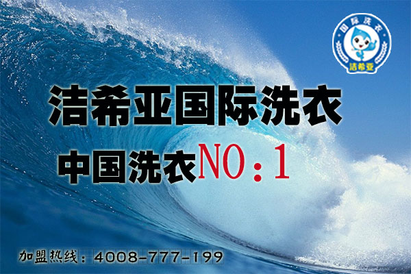 投資干洗加盟費(fèi)多少? 投資干洗加盟費(fèi)多少?