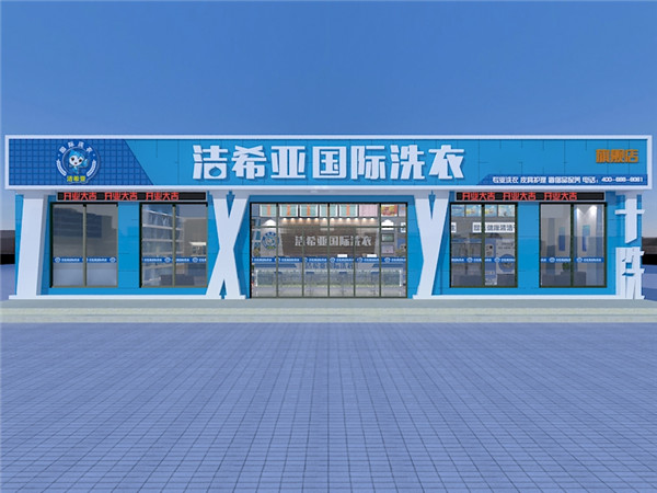 開個干洗店要多少錢?你會考慮的 開個干洗店要多少錢?你會考慮的