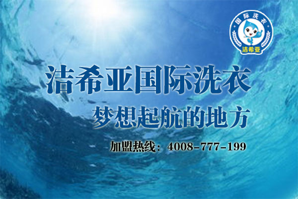 加盟干洗店排行榜成本需要多少錢? 加盟干洗店排行榜成本需要多少錢?