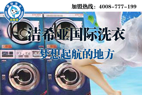 開家干洗店要多少成本?投資回報(bào)率高 開家干洗店要多少成本?投資回報(bào)率高