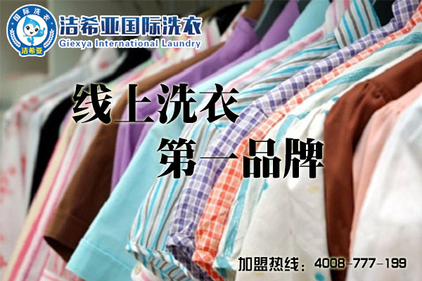 干洗店哪個(gè)品牌最好? 干洗店哪個(gè)品牌最好?