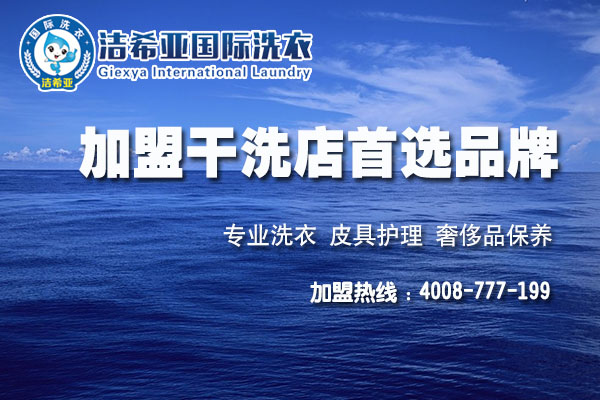 開個干洗店需要多少錢呢?小額投資成本 開個干洗店需要多少錢呢?小額投資成本
