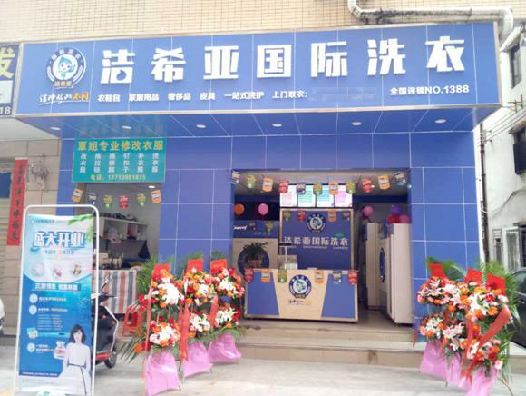 潔希亞國際洗衣西鄉(xiāng)店 潔希亞國際洗衣西鄉(xiāng)店