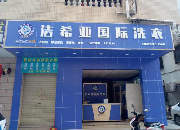 潔希亞國際洗衣西鄉(xiāng)店 潔希亞國際洗衣西鄉(xiāng)店