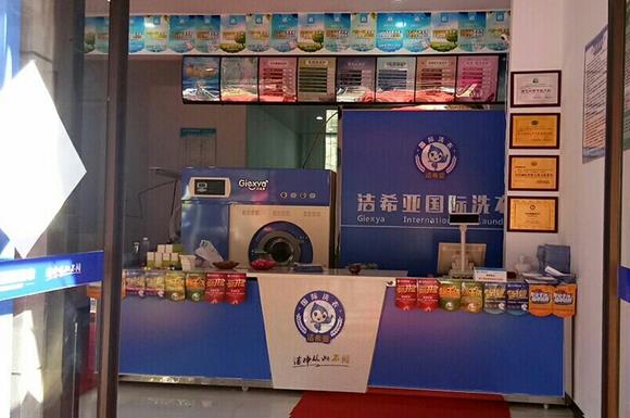 潔希亞國際洗衣皇城家園店