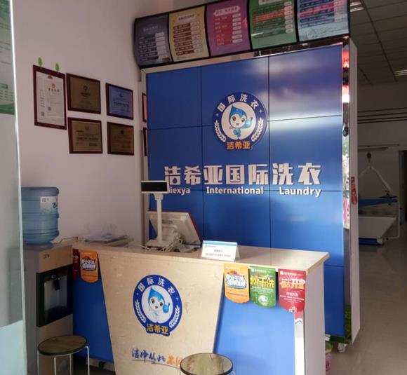 潔希亞國(guó)際洗衣漁門店 潔希亞國(guó)際洗衣漁門店