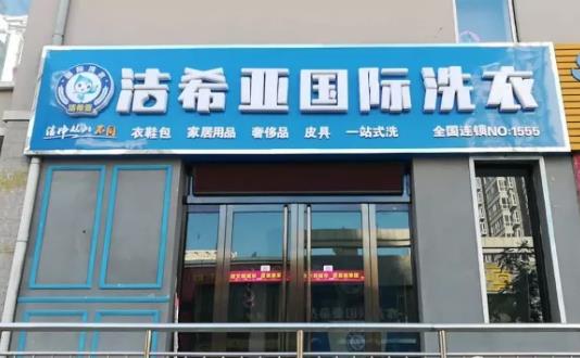 干洗店加盟店哪家好 干洗店加盟店哪家好