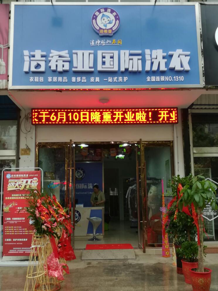 開一家干洗店要多少成本 開一家干洗店要多少成本