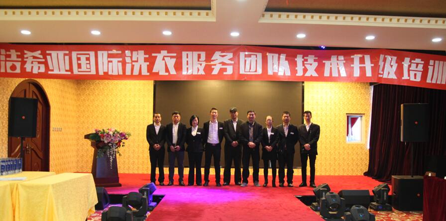 潔希亞國際洗衣技術升級培訓會成功舉行