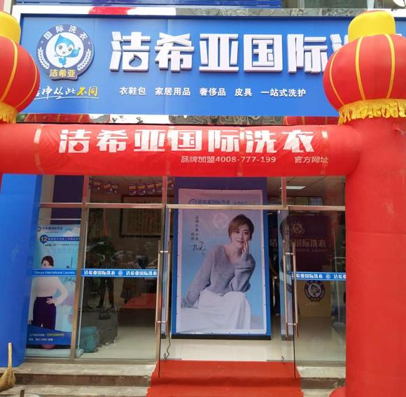 干洗店加盟哪家好 干洗店加盟哪家好