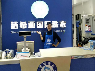 潔希亞國(guó)際洗衣金水店