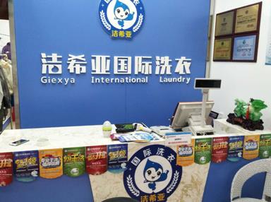 潔希亞國(guó)際洗衣圣行店