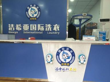 潔希亞國(guó)際洗衣李滄店