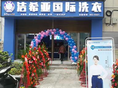 潔希亞國(guó)際洗衣思南店
