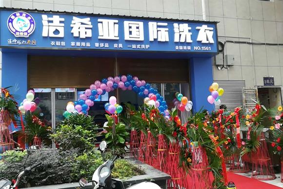 潔希亞國際洗衣思南店