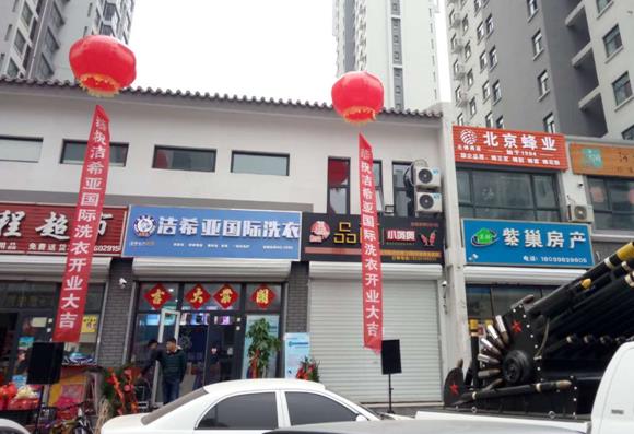 潔希亞國際洗衣安次店