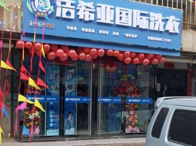 潔希亞國(guó)際洗衣平定店