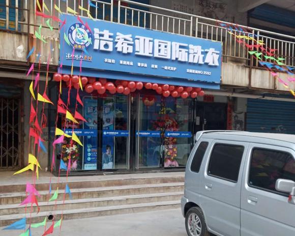 潔希亞國際洗衣平定店