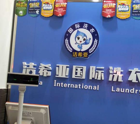潔希亞國(guó)際洗衣中茂家園店