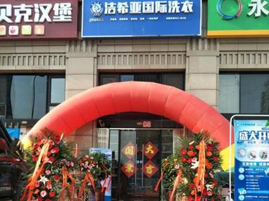 潔希亞國際洗衣南龍道店