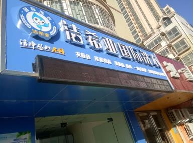潔希亞國際洗衣漢江店
