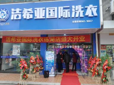 潔希亞國際洗衣練湖店