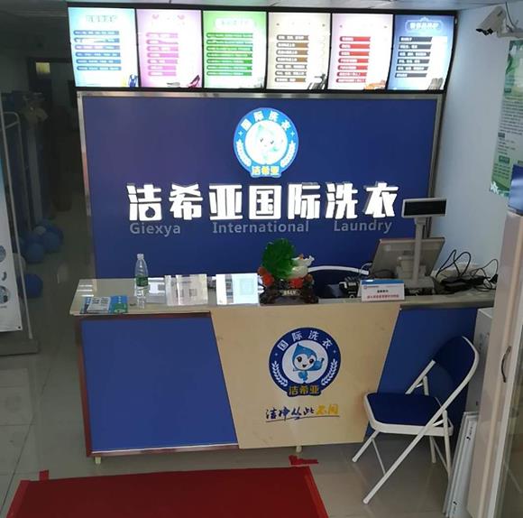 潔希亞國(guó)際洗衣加盟 潔希亞國(guó)際洗衣加盟