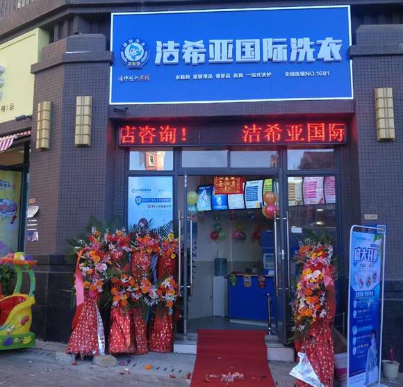 我想加盟個干洗店 我想加盟個干洗店
