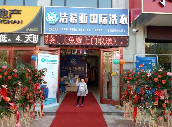 干洗店加盟知名品牌潔希亞收獲財富的果實 干洗店加盟知名品牌潔希亞收獲財富的果實