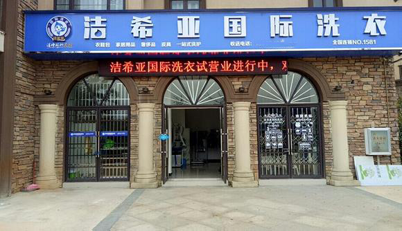 武漢干洗店加盟分析潔希亞品牌優(yōu)勢 武漢干洗店加盟分析潔希亞品牌優(yōu)勢