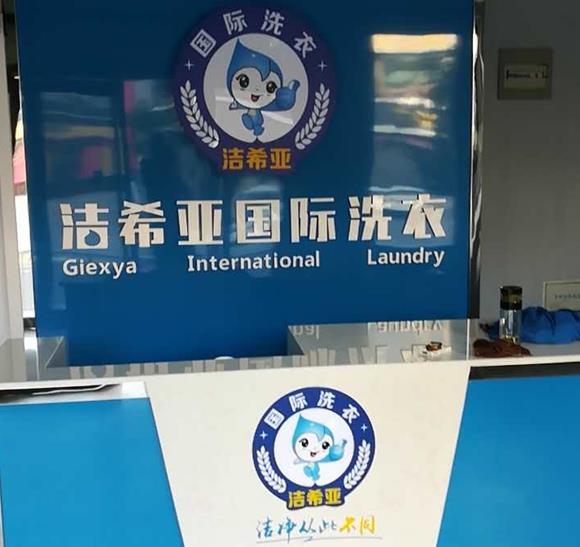 哪里有干洗培訓?潔希亞洗衣技術(shù)怎么樣? 哪里有干洗培訓?潔希亞洗衣技術(shù)怎么樣?