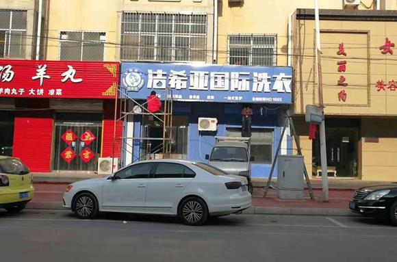 泉州加盟一個(gè)干洗店要多少錢? 泉州加盟一個(gè)干洗店要多少錢?