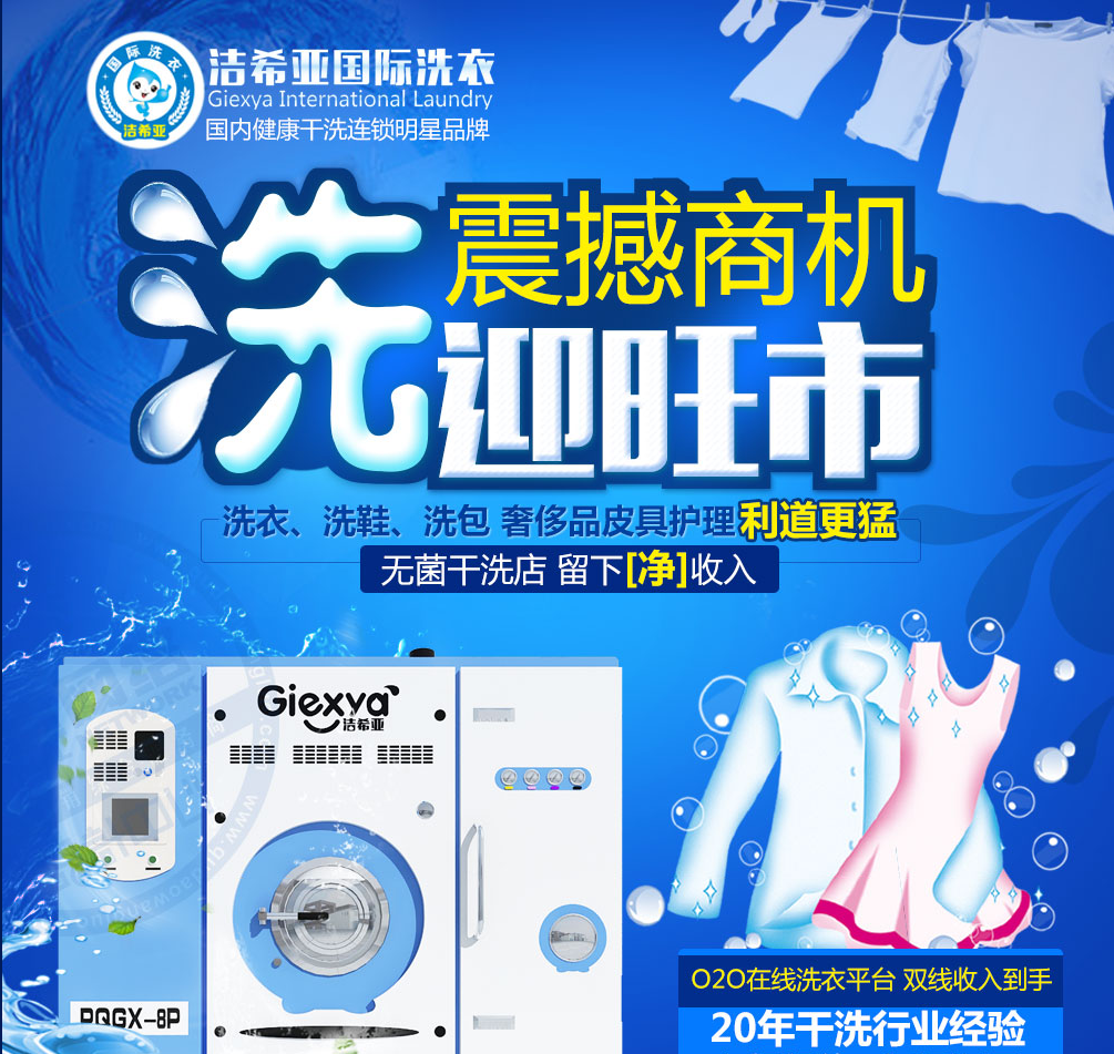 潔希亞國際洗衣加盟怎么樣 開潔希亞國際洗衣加盟店成本 潔希亞國際洗衣加盟怎么樣 開潔希亞國際洗衣加盟店成本