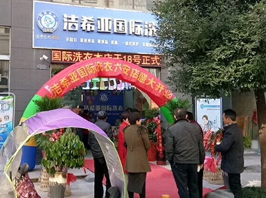 潔希亞國際洗衣六安店
