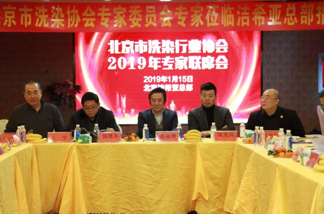 北京市洗染行業協會2019年專家聯席會