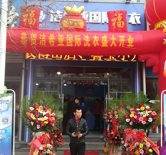 潔希亞國(guó)際洗衣博山店
