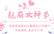 祝愿女神們節日快樂