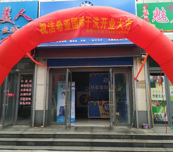 秦皇島干洗店加盟干洗店成本高不高