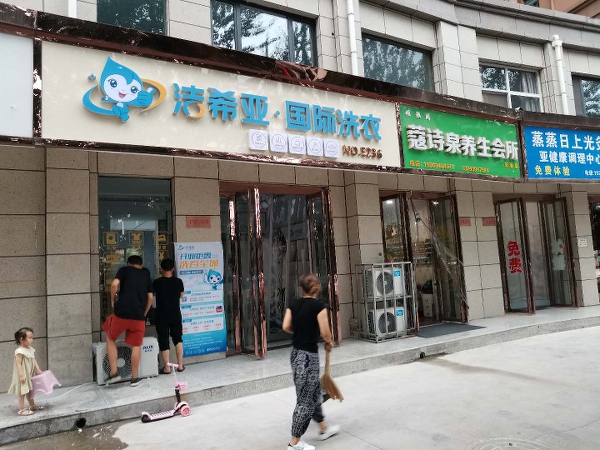 洗衣店加盟哪好 干洗行業前景尤為廣闊